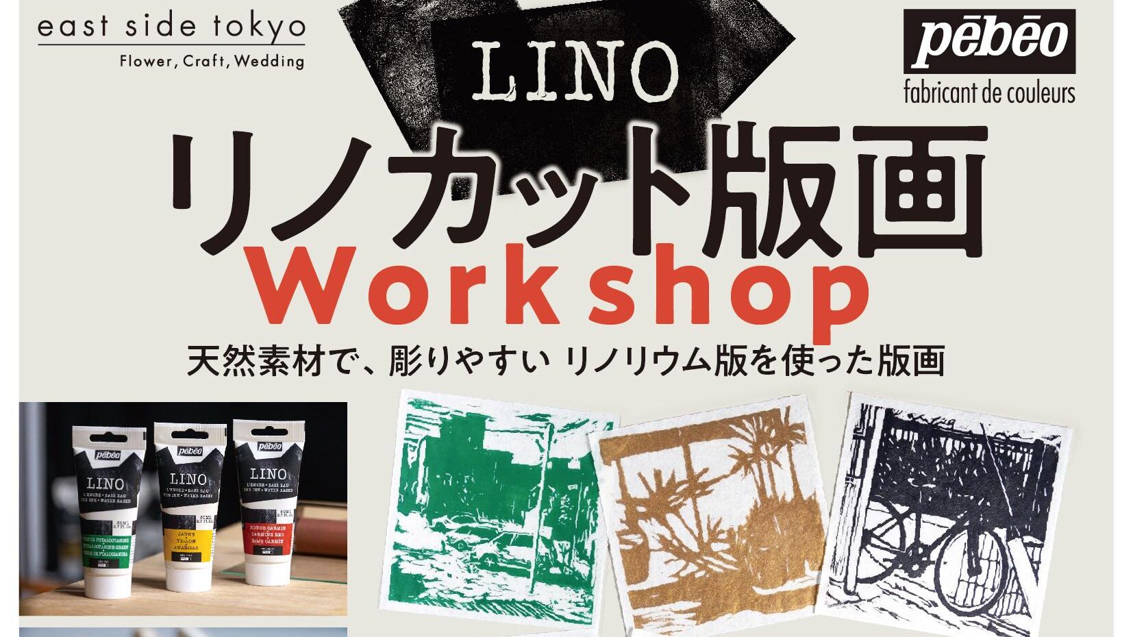 リノカットワークショップ / east side tokyo